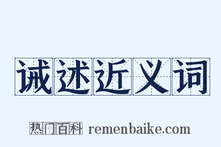 诫述近义词是什么意思的图片